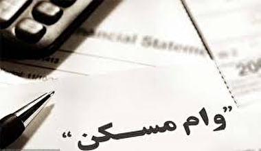 افزایش وام مسکن منتفی شد