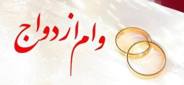 وام ازدواج ۲ میلیارد می‌شود