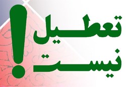 مدارس در پی ۳ روز عزای عمومی، تعطیل نیست