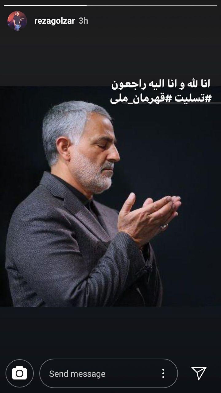 واکنش هنرمندان به شهادت سردار سلیمانی استوری رضا گلزار