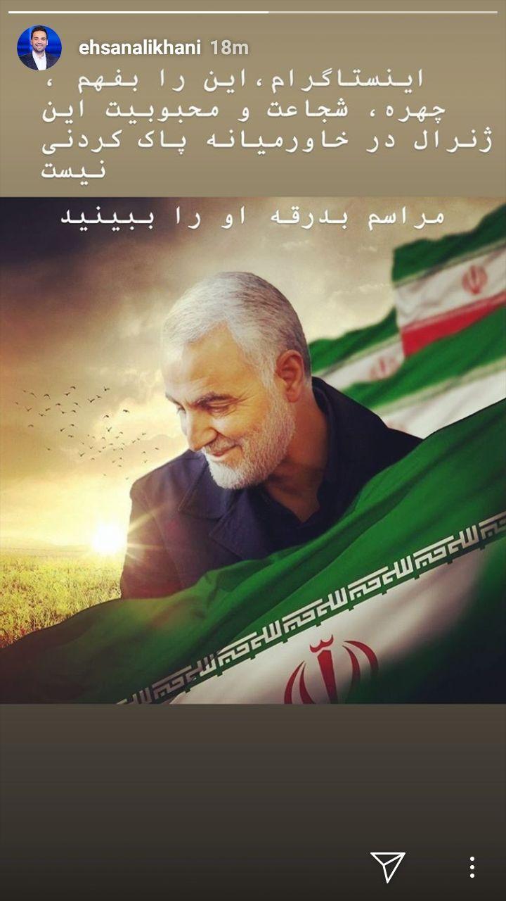 واکنش هنرمندان به شهادت سردار سلیمانی / پست ها توسط اینستاگرام حذف شد استوری علیخانی