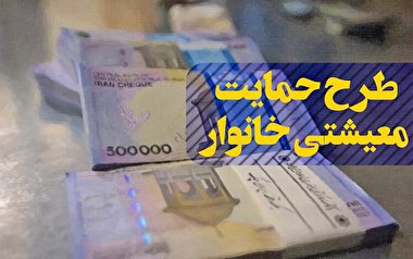 مرحله دوم یارانه معیشتی چه زمانی واریز می شود؟