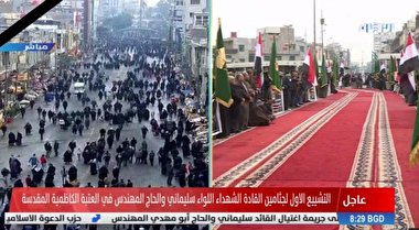 تشیع پیکر سردار قاسم سلیمانی و دیگر شهدای حمله تروریستی آمریکا در کاظمین