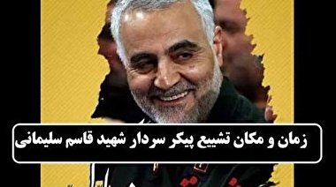 برنامه مراسم تشییع پیکر سردار شهید سلیمانی تغییر کرد