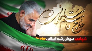 آغاز با آمریکا؛ پایان با ایران/کلیپ ویژه شهادت حاج قاسم