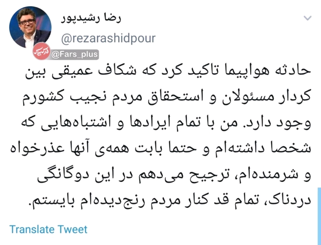 واکنش رضا رشیدپور به حادثه سقوط هواپیما