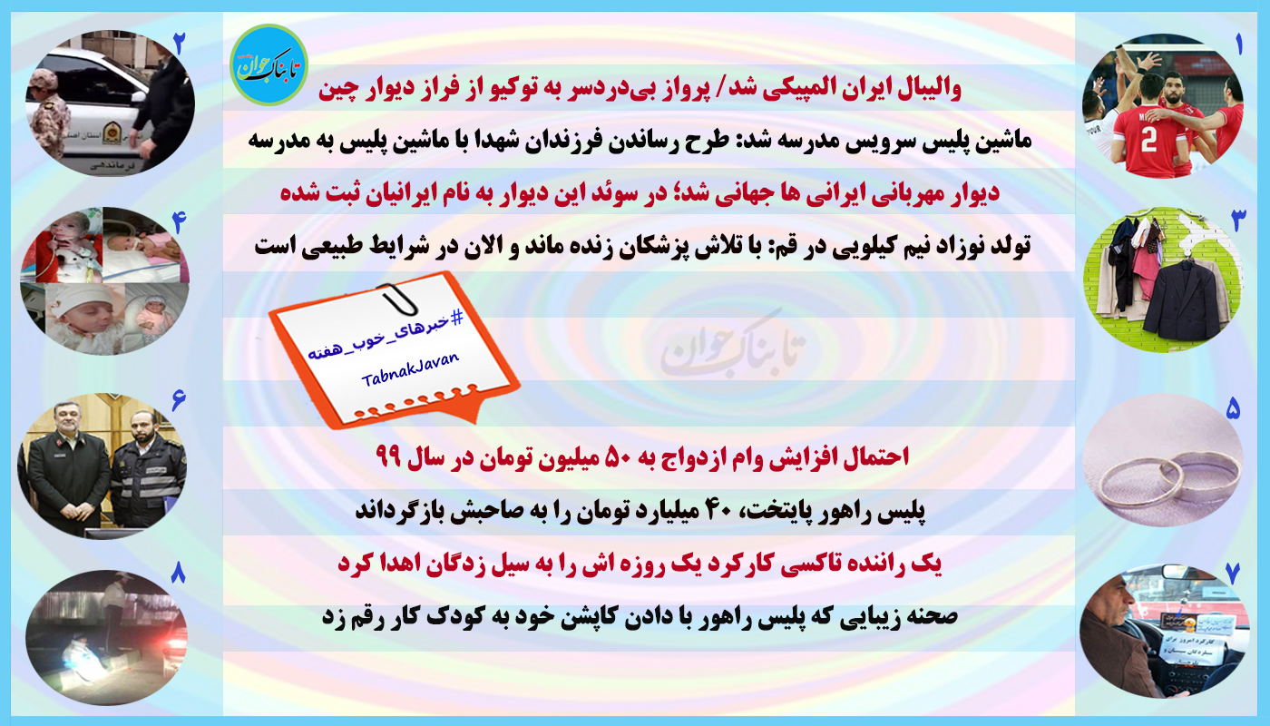 خبرهای خوب هفته 