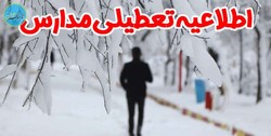 تعطیلی مدارس تهران اعلام شد