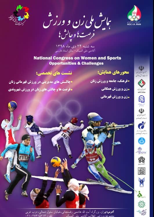 برگزاری همایش ملی «زن  و ورزش، فرصت‌ها و چالش‌ها»
