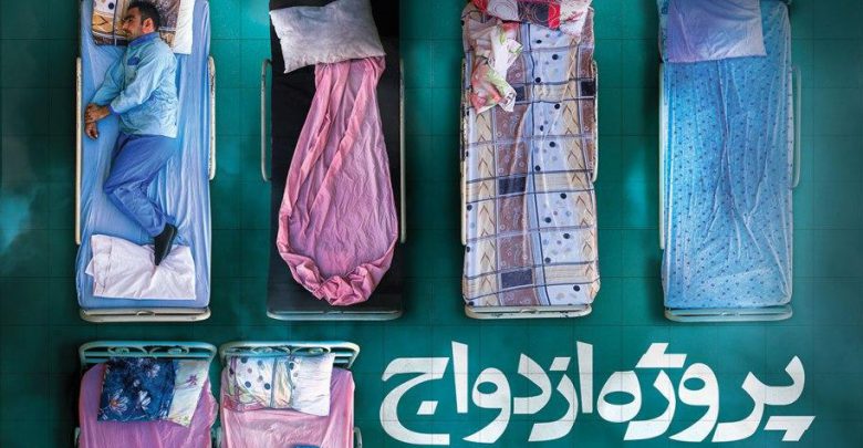 پروژه ازدواج