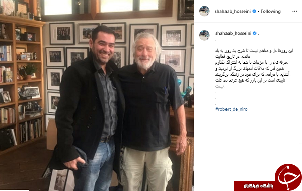 شهاب حسینی در کنار رابرت دنیرو