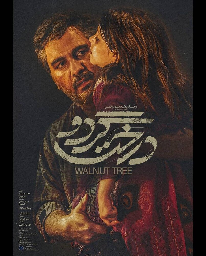 گریم متفاوت مهران مدیری در «درخت گردو»