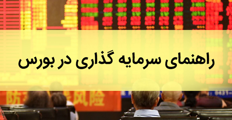 راهنمای جامع سرمایه گذاری در بورس برای همه راهنمای جامع سرمایه گذاری در بورس برای همه