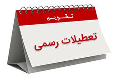 تعطیلات رسمی سال ۱۳۹۹ در یک نگاه