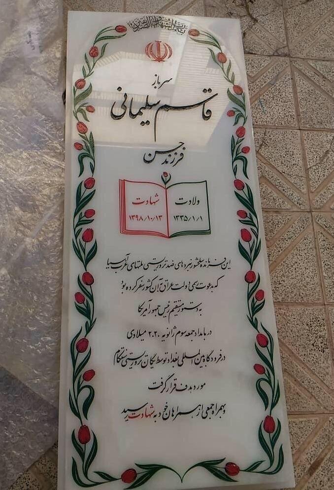 سنگ مزار شهید سلیمانی