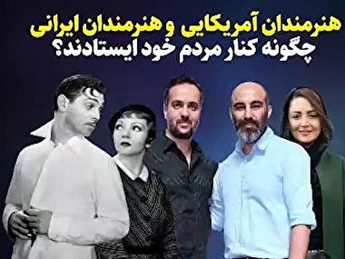 تفاوت سلبریتی‌های وطنی با سلبریتی‌های هالیوودی + فیلم