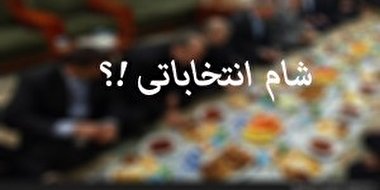 طعمه اشک و رقص و کباب برای صید رأی!