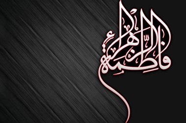 رمز‌های  فدک