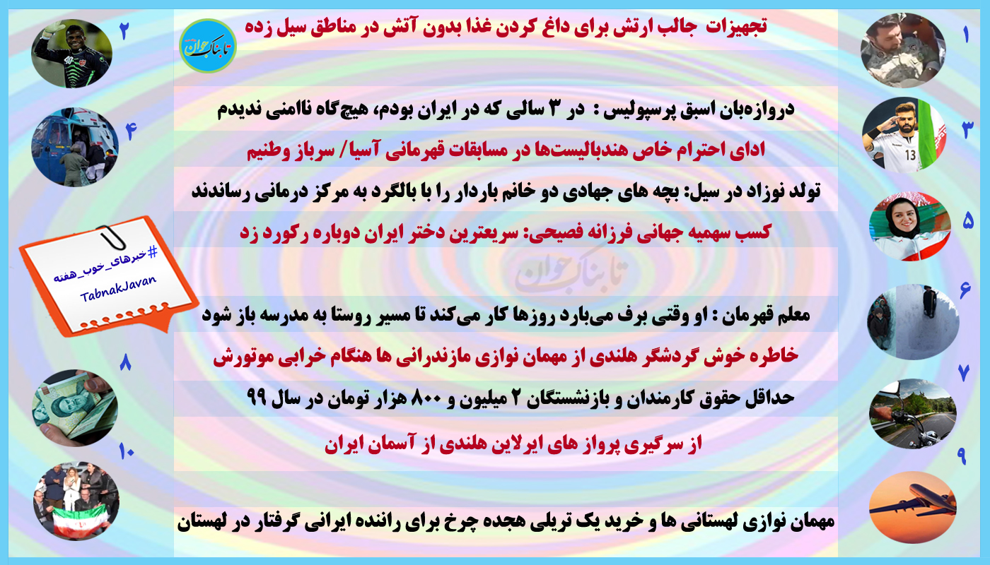 خبرهای خوب هفته 