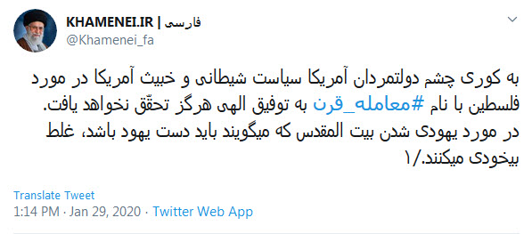 واکنش حساب توئیتری سایت رهبر انقلاب به طرح معامله قرن