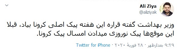 شوخی علی ضیا با هشدار کرونایی وزیر بهداشت