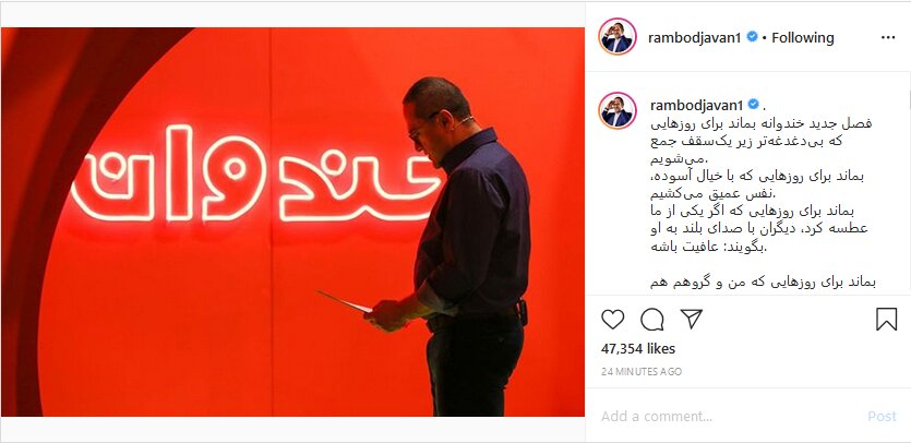 رامبد جوان از ساخت خنداونه منصرف شد؟!