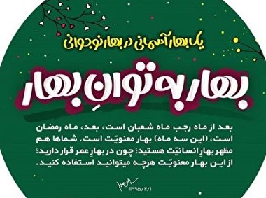 توصیه‌های معرفتی رهبر انقلاب به نوجوانان در ماه رجب