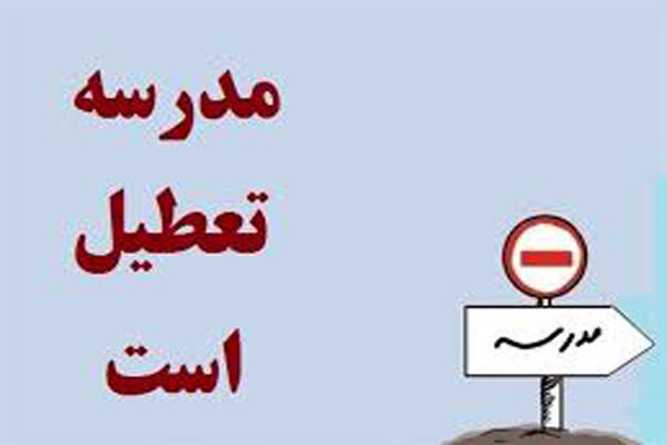 همه مدارس تهران شنبه ۳ اسفند تعطیل است