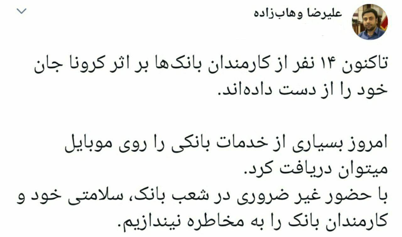 توئیت وهاب زاده