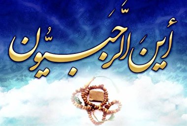 اعمال شب و روز سیزدهم رجب