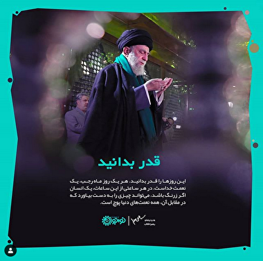 این روزها زرنگ باشید/ توصیه معرفتی رهبر انقلاب به نوجوانان