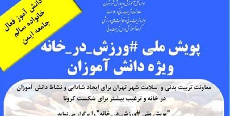 چالش اجرای فعالیت‌های ورزشی در منزل برای دانش آموزان