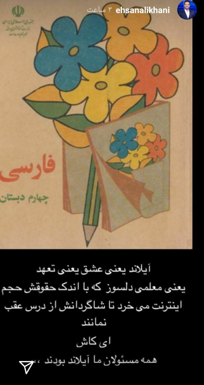 واکنش علیخانی به ماجرای معلمی که آنلاین را اشتباه تلفظ کرد