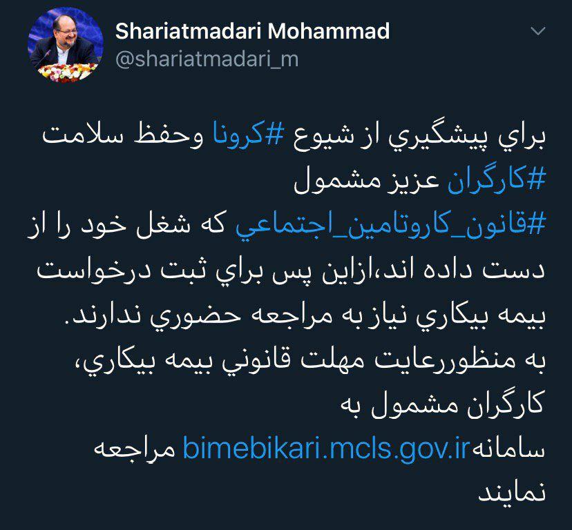 جزئیات دریافت بیمه بیکاری در روزهای کرونایی محمد شریعتمداری