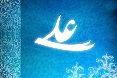 سخنانی از مشاهیر درباره حضرت علی علیه السلام
