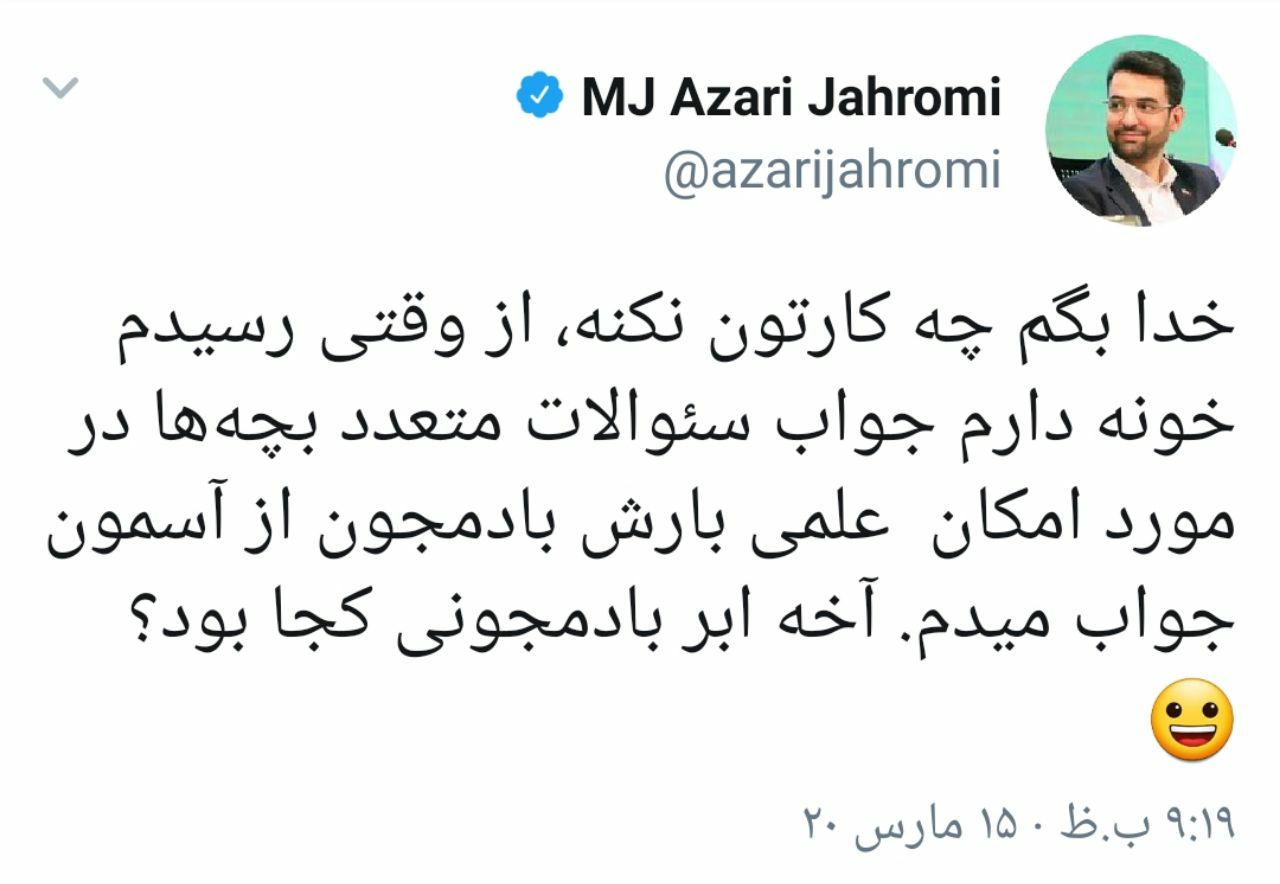 واکنش وزیر ارتباطات به بارش بادمجان از آسمان