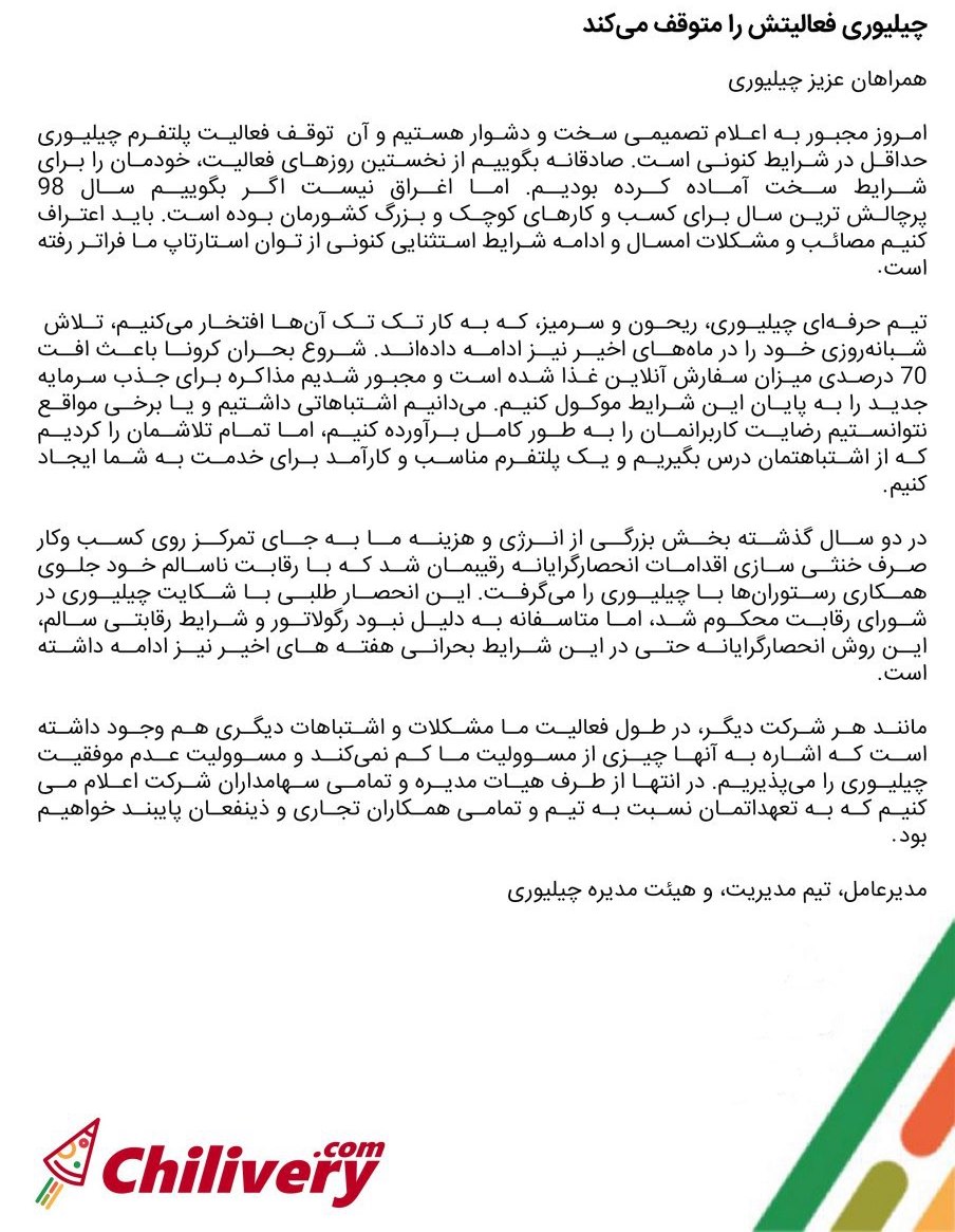 چیلیوری فعالیت خود را متوقف کرد