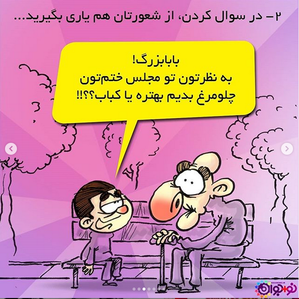 چه چیزی را از چه کسی بپرسیم!