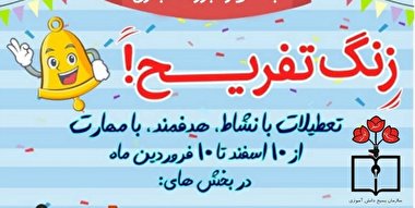 دانش‌آموزان در ایام تعطیلی دابسمش جذاب تولید کنند