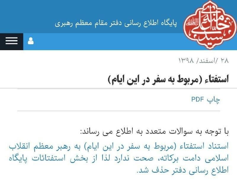 اطلاعیه دفتر رهبر انقلاب درباره حذف استفتاء با موضوع سفر نوروزی در این ایام