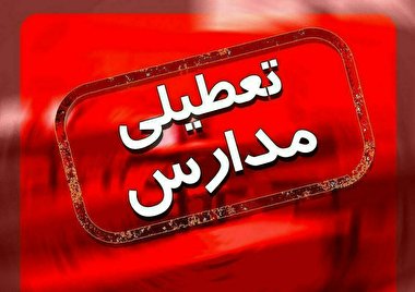 تعطیلی مدارس اراک و قم از فردا