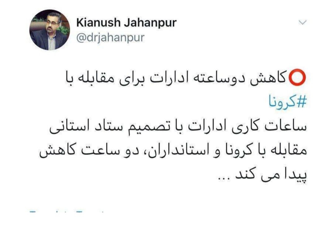 کاهش ساعت ادارات برای مقابله با کرونا