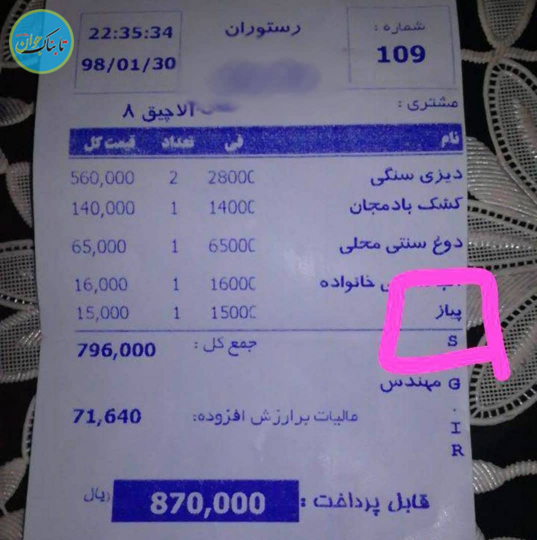 عزت به پاسپورت مان برگشت، پیاز به فاکتور رستوران