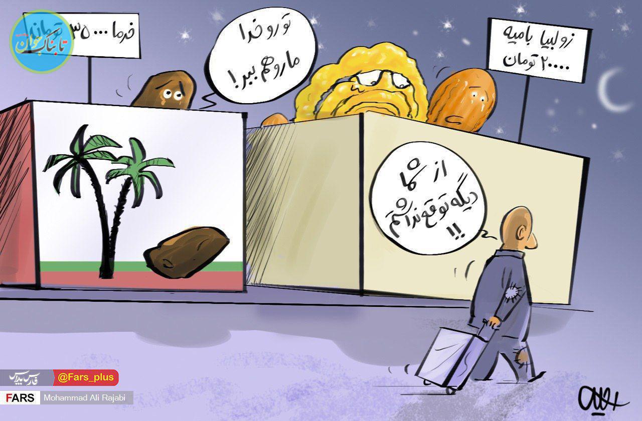 کم‌توقعی مردم از خرما و زولبیا بامیه!