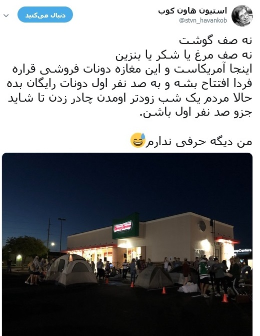 چادر زدن شبانه آمریکایی‌ها برای دونات رایگان!