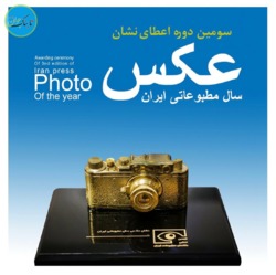 سومین دوره اعطای نشان عکس سال مطبوعاتی ایران