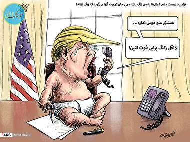 ترامپ: هیشکی منو دوس نداره!