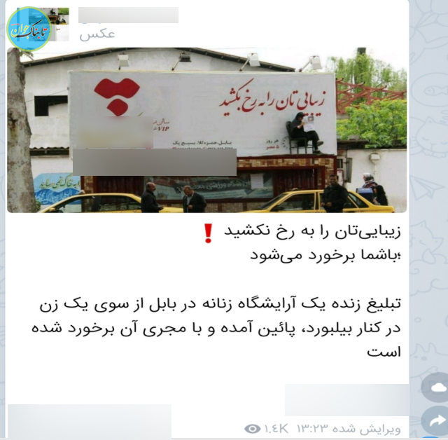 جنجال مانکن زنده برای تبلیغ آرایشگاه زنانه در بابل