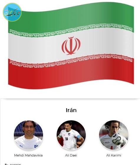 سه بازیکن برتر تاریخ ایران از نگاه نشریه مارکا