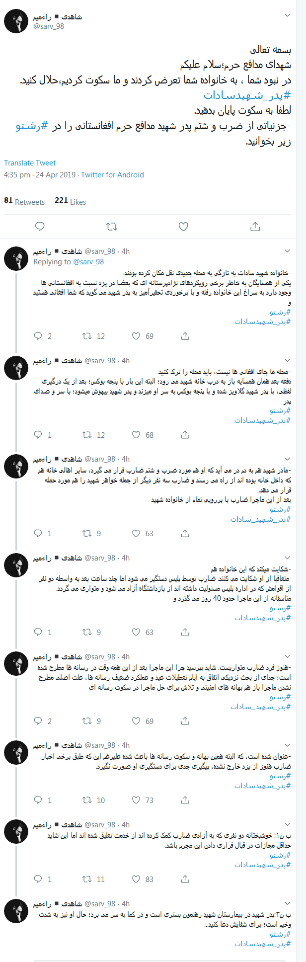 ماجرای ضرب‌وشتم خانواده شهید مدافع حرم افغانستانی در یزد چه بود؟